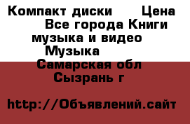 Компакт диски CD › Цена ­ 50 - Все города Книги, музыка и видео » Музыка, CD   . Самарская обл.,Сызрань г.